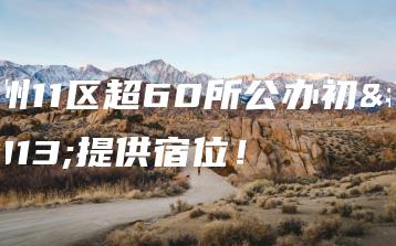 广州11区超60所公办初中提供宿位!-广东技校排名网