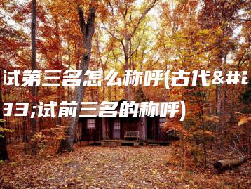 殿试第三名怎么称呼(古代殿试前三名的称呼)-广东技校排名网