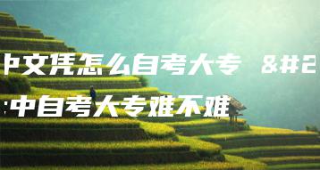 初中文凭怎么自考大专 初中自考大专难不难-广东技校排名网