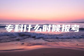 专科什么时候报考-广东技校排名网