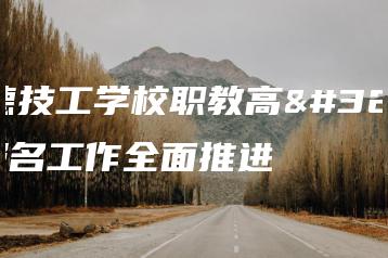 中德技工学校职教高考报名工作全面推进-广东技校排名网