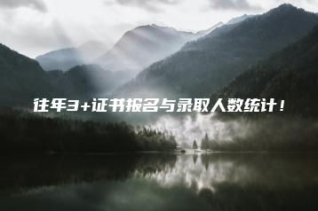 往年3+证书报名与录取人数统计!-广东技校排名网