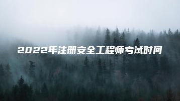2022年注册安全工程师考试时间-广东技校排名网