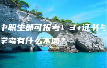 中职生都可报考!3+证书与学考有什么不同?-广东技校排名网