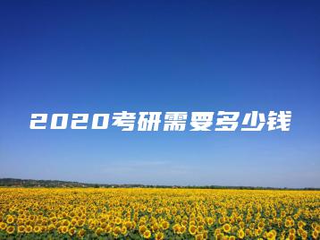 2020考研需要多少钱-广东技校排名网
