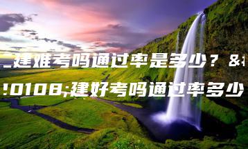 二建难考吗通过率是多少?二建好考吗通过率多少-广东技校排名网