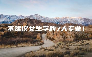 不建议女生学的7大专业!-广东技校排名网