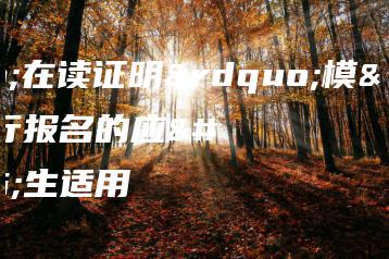 “在读证明”模板,自行报名的应届生适用-广东技校排名网