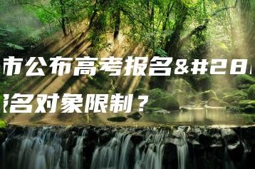 茂名市公布高考报名点!报名对象限制?-广东技校排名网