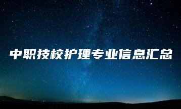 中职技校护理专业信息汇总-广东技校排名网