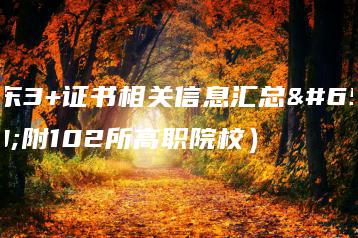广东3+证书相关信息汇总(附102所高职院校)-广东技校排名网