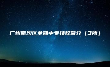 广州南沙区全部中专技校简介(3所)-广东技校排名网