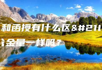 自考和函授有什么区别?含金量一样吗?-广东技校排名网