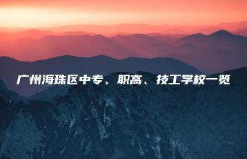 广州海珠区中专、职高、技工学校一览-广东技校排名网