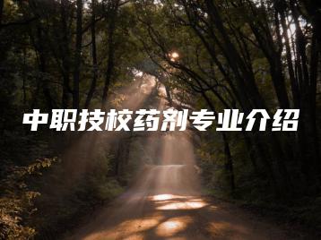 中职技校药剂专业介绍-广东技校排名网