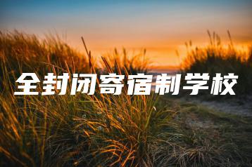 全封闭寄宿制学校-广东技校排名网