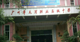 广州市市天河职业高级中学2023年招生简章-广东技校排名网