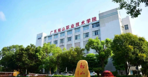 2023年广东松山职业技术学院3+证书招生计划及学费-广东技校排名网
