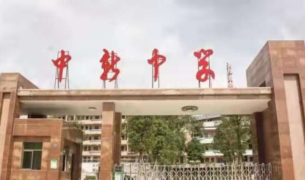 广州市市增城区中新中学2023年学费收费是多少-如何申请助学金-广东技校排名网