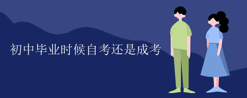初中毕业时候自考还是成考-广东技校排名网
