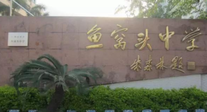 广州市市南沙鱼窝头中学2023年招生代码-广东技校排名网