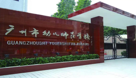广州市市幼儿师范学校2023年地址在哪里-怎么去-广东技校排名网