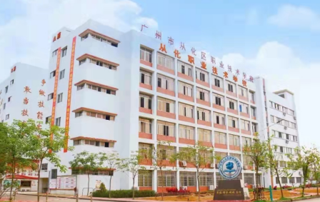 广州市市从化区职业技术学校2023年招生简章-广东技校排名网