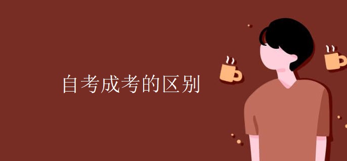 自考成考的区别-广东技校排名网