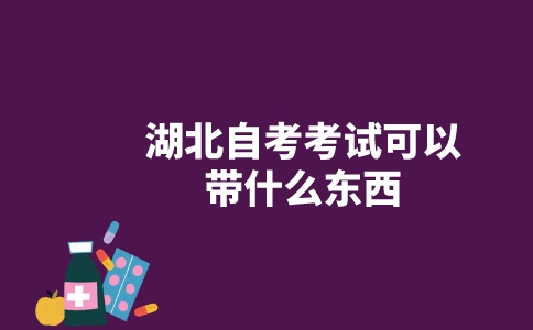 湖北自考考试可以带什么东西?-广东技校排名网