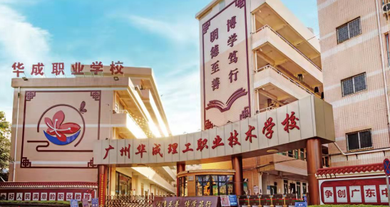 广州市华成理工职业技术学校2023年地址在哪里-怎么去-广东技校排名网