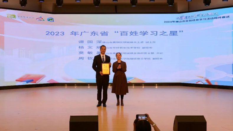 佛山市华材职业技术学校杨文斌副校长获2023年广东省“百姓学习之星”荣誉称号！-1