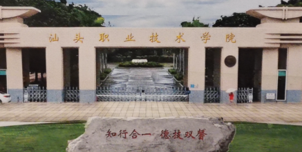 2023年汕头职业技术学院3+证书招生专业-广东技校排名网