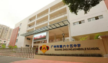 广州市市第六十五中学2023年的网站网址-学校官网是什么-广东技校排名网