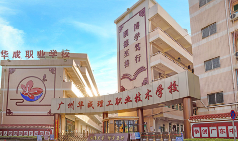 广州市华成理工职业技术学校2023年网站网址-广东技校排名网