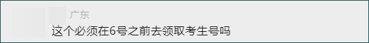 11月6-10日还能去领考生号吗？-1