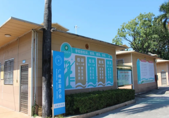广州市思源学校2023年招生简章-广东技校排名网