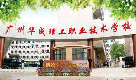 广州市华成理工职业技术学校2023年报名条件-招生要求-招生对象-广东技校排名网