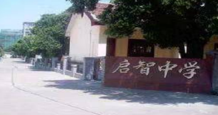 广州市市越秀区启智学校2023年招生简章-广东技校排名网