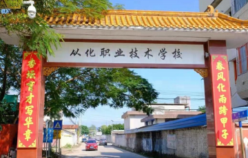 广州市市从化区职业技术学校2023年报名条件-招生要求-招生对象-广东技校排名网