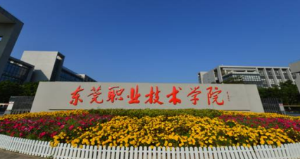 2023年东莞职业技术学院3+证书招生计划及学费-广东技校排名网