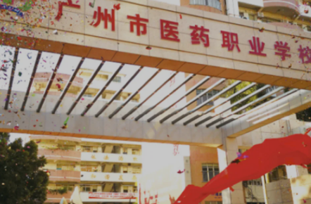 广州市市医药职业学校2023年学费是多少-收费有哪些-广东技校排名网