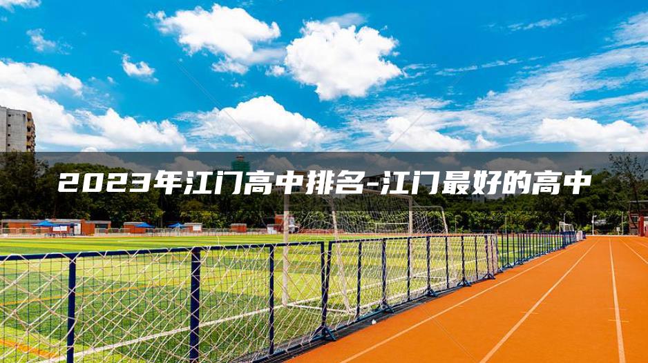 2023年江门高中排名-江门最好的高中