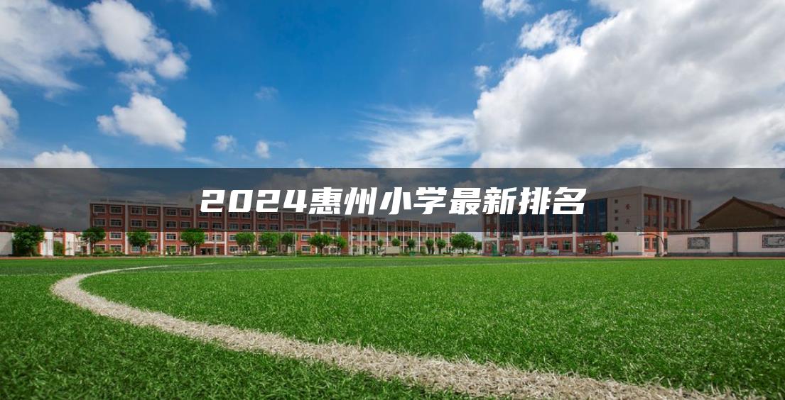 2024惠州小学最新排名