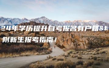 2024年学历提升自考报名有户籍?附新生报考指南!-广东技校排名网