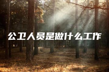 公卫人员是做什么工作-广东技校排名网