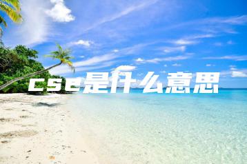 cse是什么意思-广东技校排名网