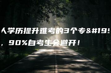 成人学历提升难考的3个专业,90%自考生会避开!-广东技校排名网