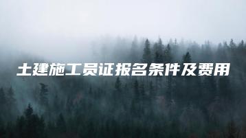土建施工员证报名条件及费用-广东技校排名网