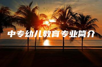 中专幼儿教育专业简介-广东技校排名网