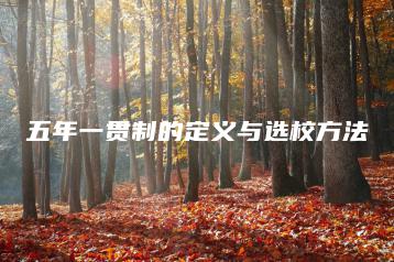 五年一贯制的定义与选校方法-广东技校排名网